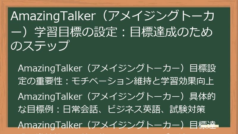 AmazingTalker（アメイジングトーカー）学習目標の設定：目標達成のためのステップ